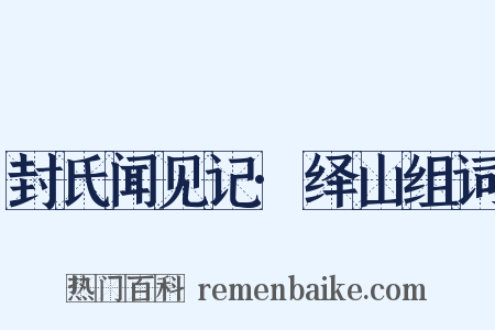 封氏闻见记·绎山组词是什么意思的图片